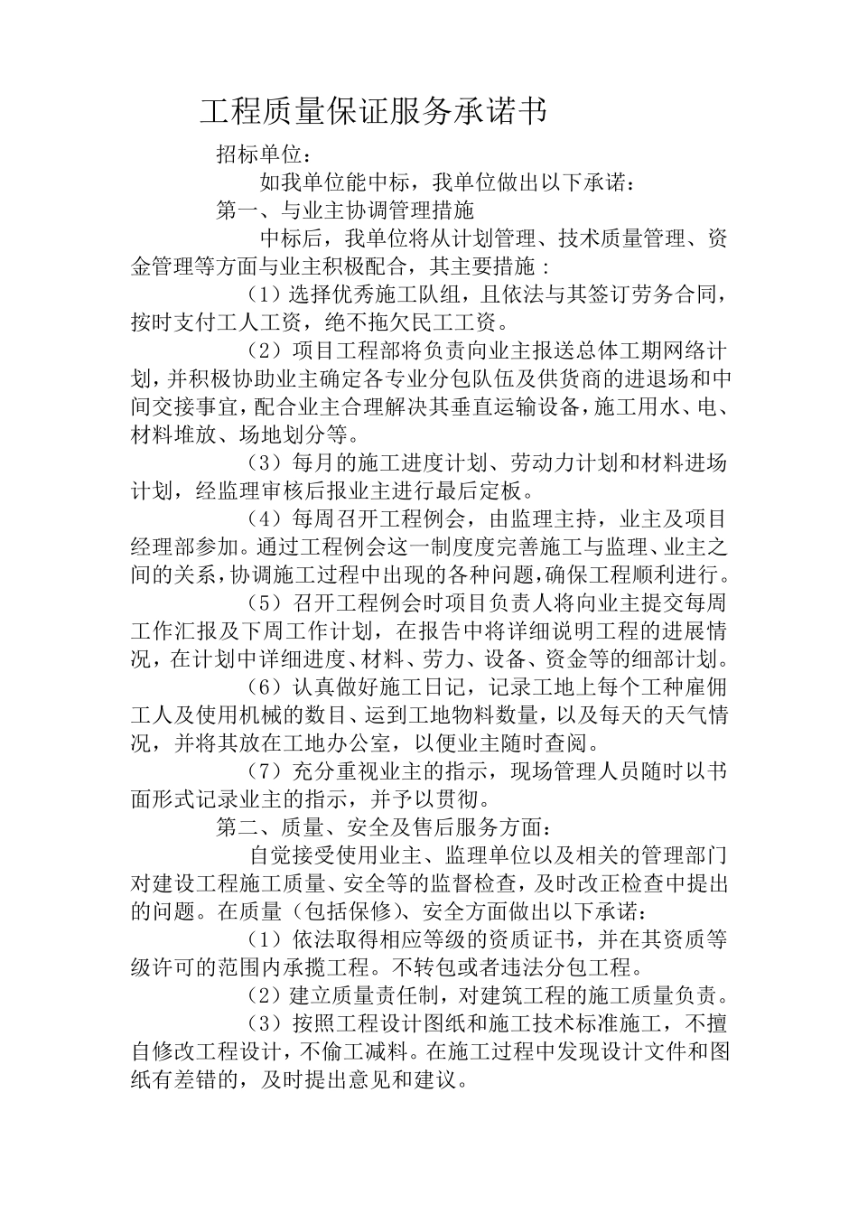 电力工程质量保修承诺书全_第3页