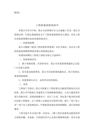 电力工程质量保修承诺书全