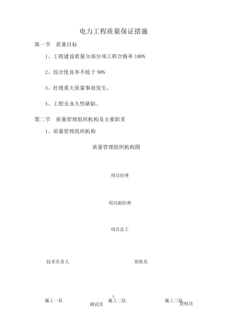 电力工程质量保证措施