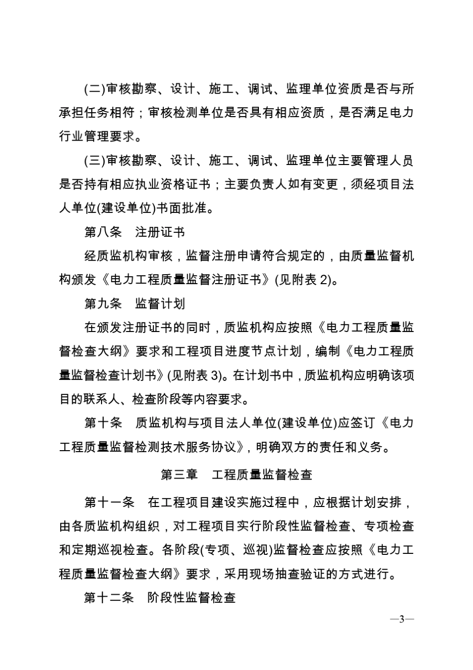 电力工程质量监督实施管理程序_第3页