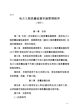 电力工程质量监督实施管理程序