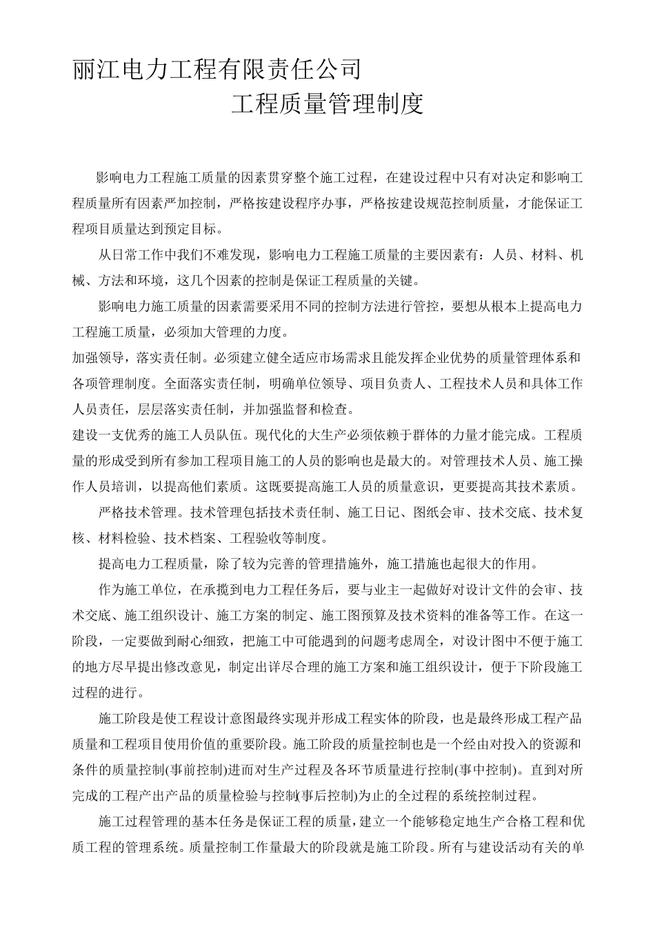 电力工程质量管理制度_第1页