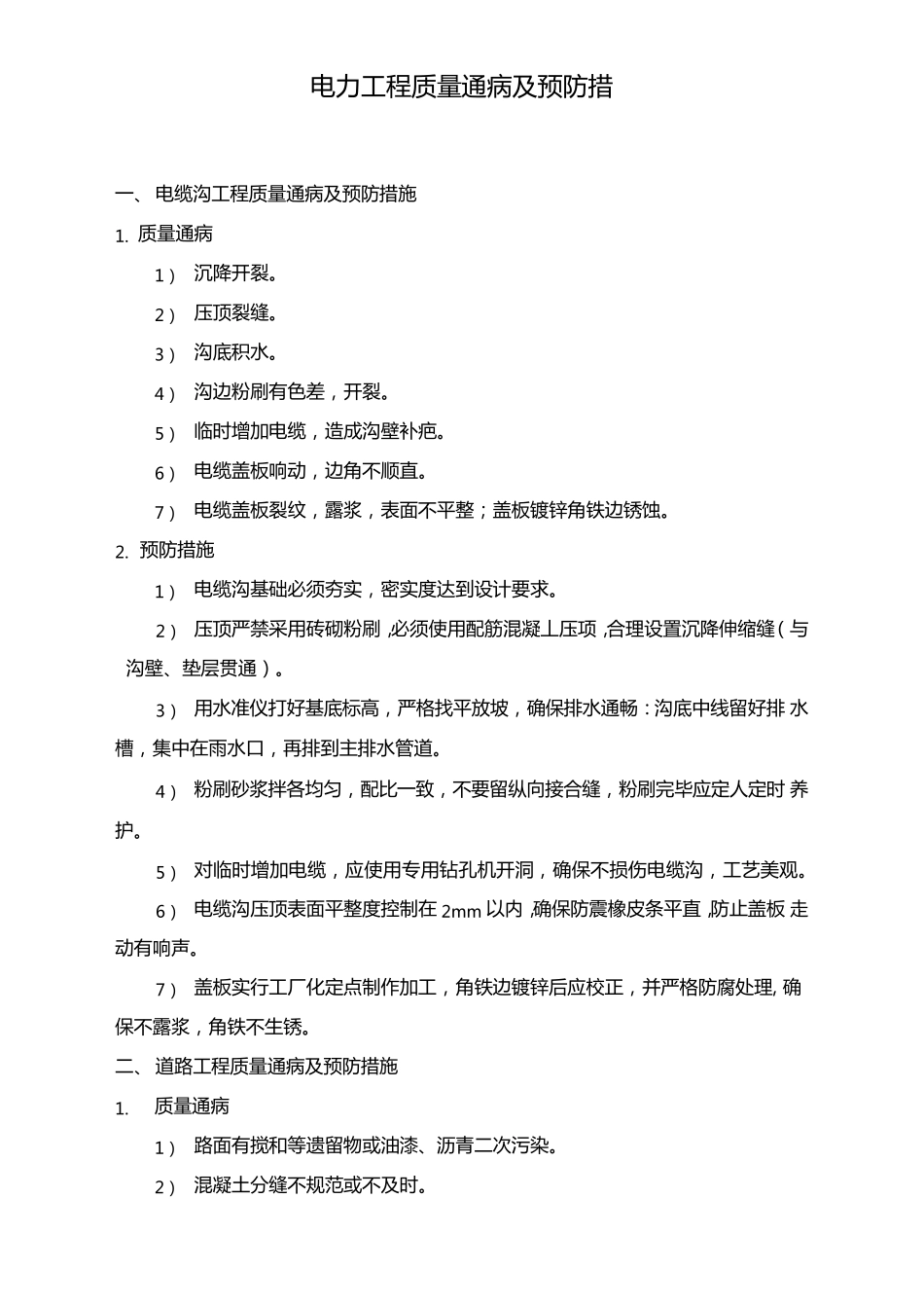 电力工程质量通病及预防措施_第1页