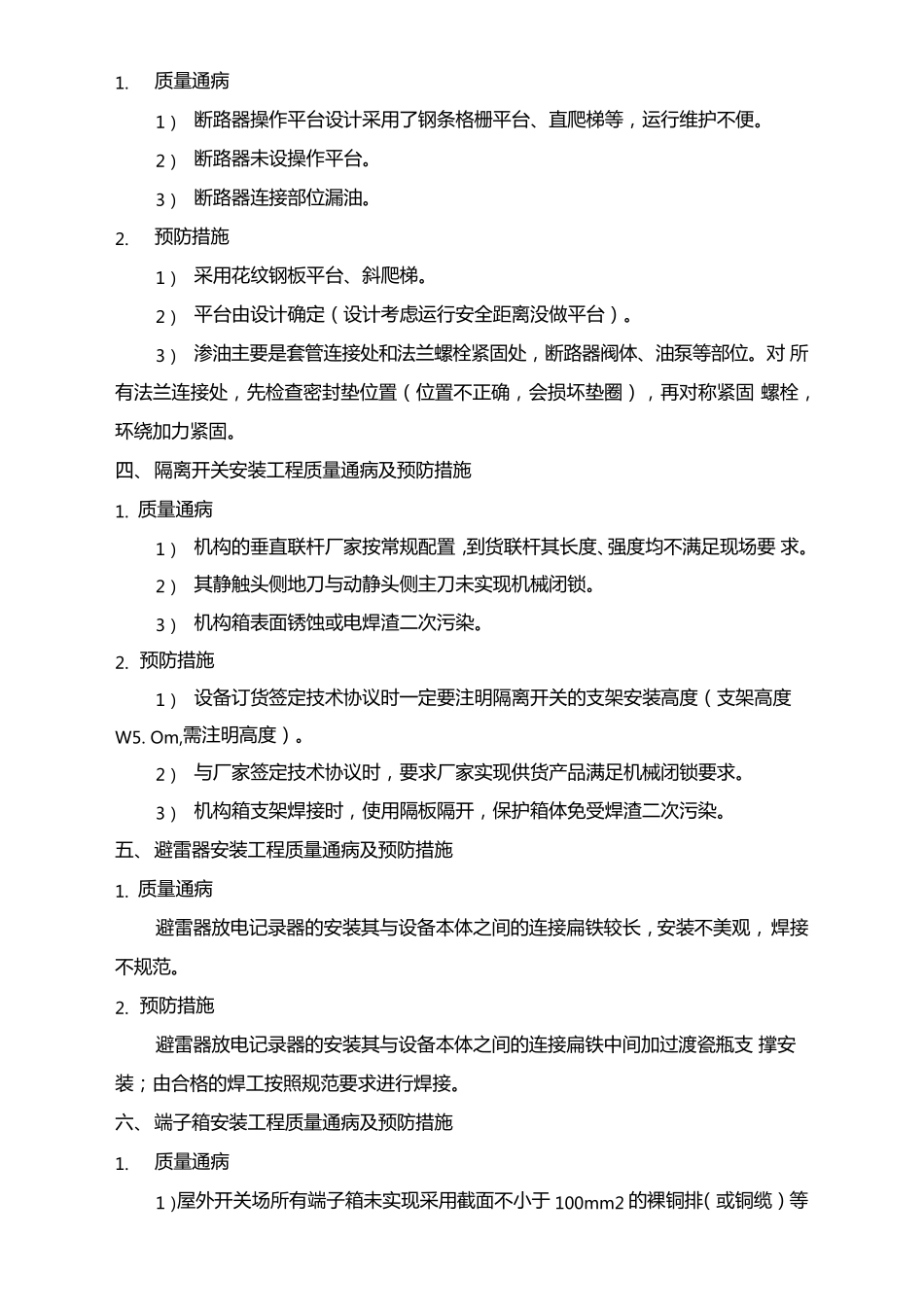 电力工程质量通病及预防措施_第3页