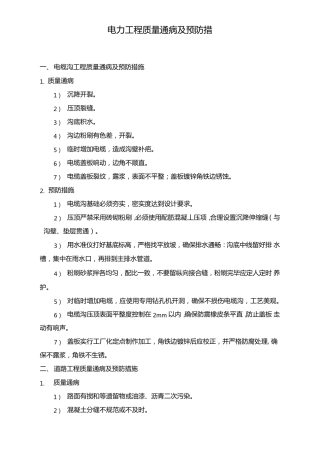 电力工程质量通病及预防措施