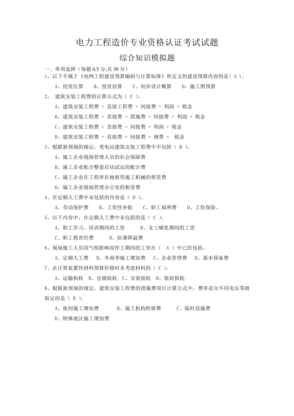 电力工程造价专业资格认证考试试题(综合知识)_第1页