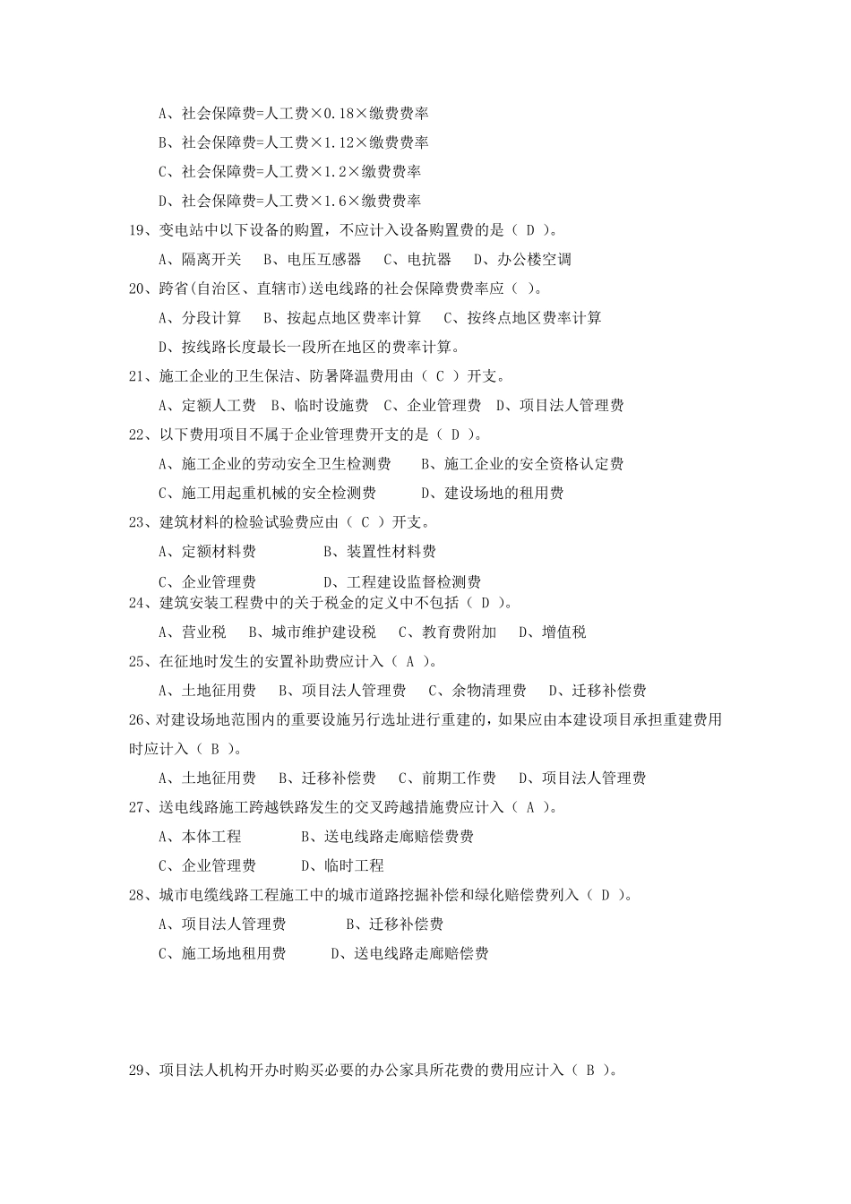 电力工程造价专业资格认证考试试题(综合知识)_第3页