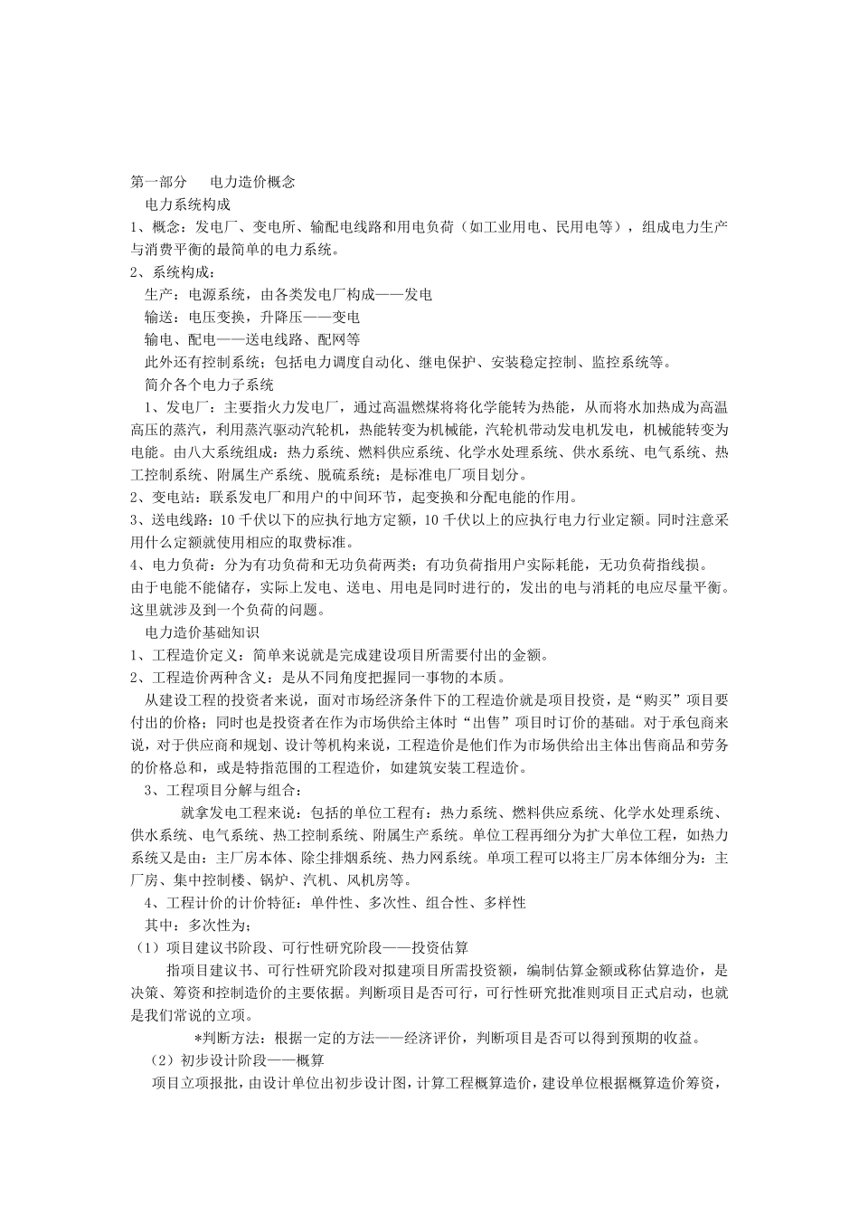 电力工程造价基本知识_第1页