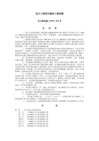 电力工程项目建设工期定额