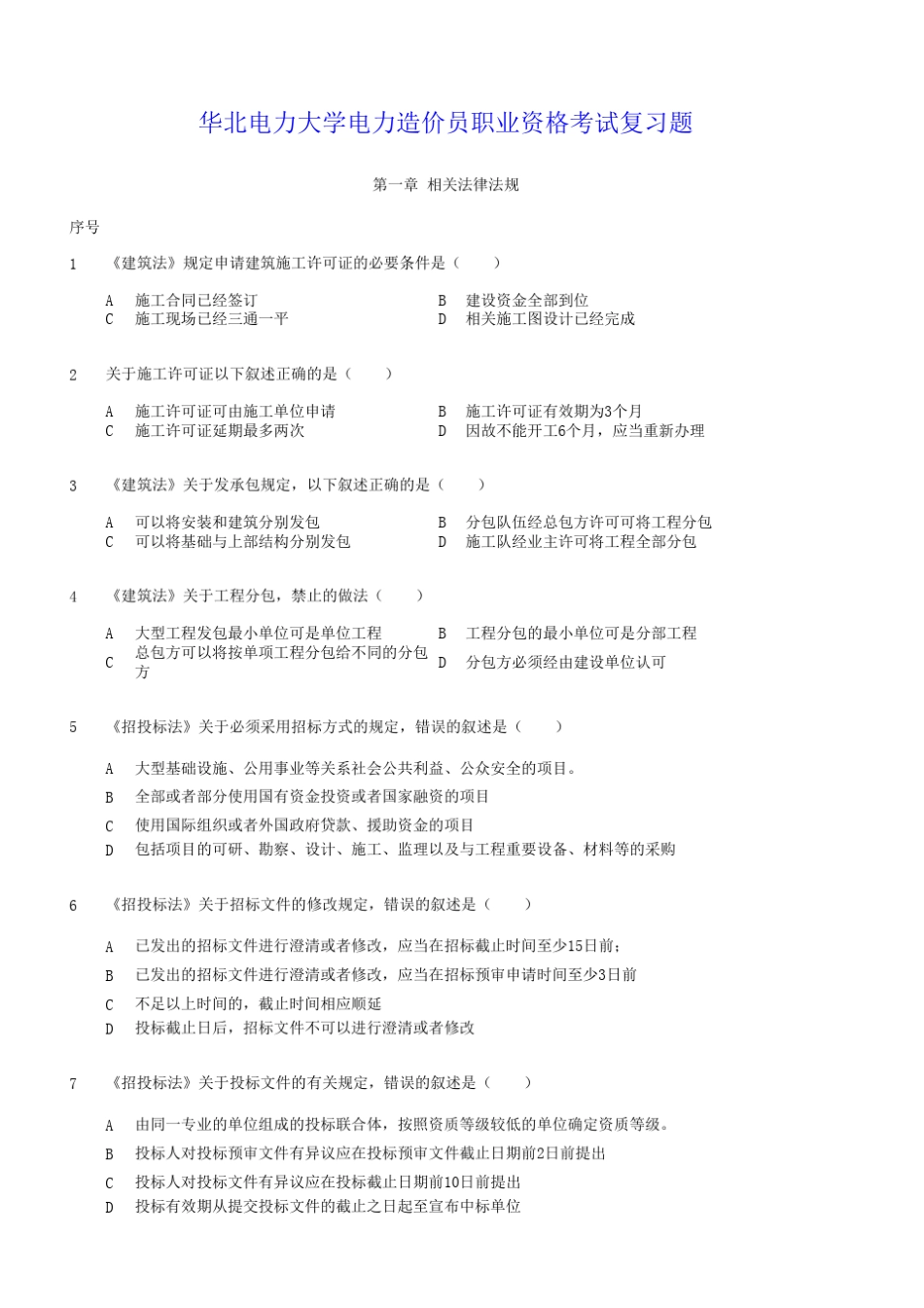 电力工程造价基础题库(华电内部使用1)_第1页