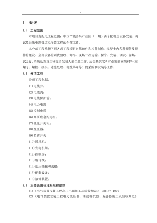 电力工程项目施工组织计划