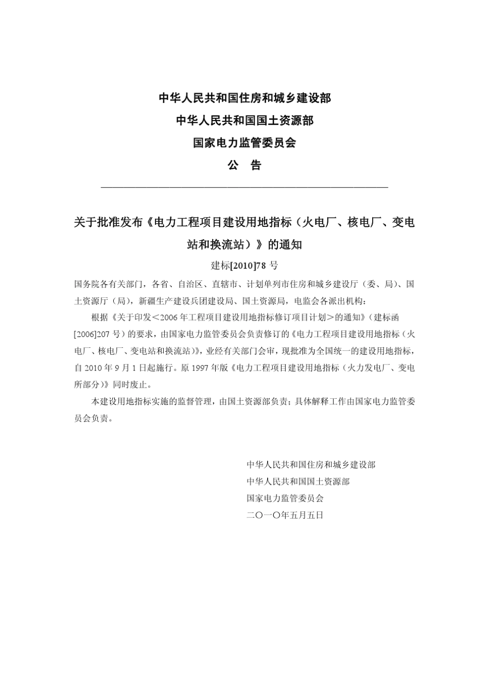 电力工程项目建设用地指标建标201078号_第3页