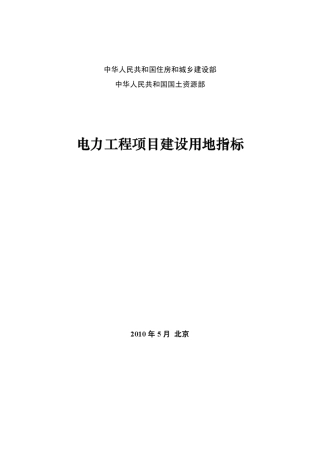 电力工程项目建设用地指标建标201078号