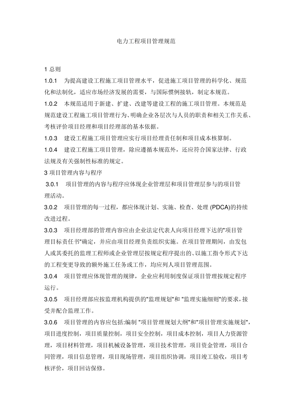 电力工程项目管理规范1_第1页