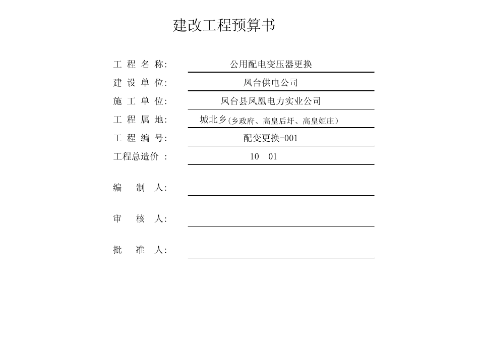 电力工程预算模板_第1页