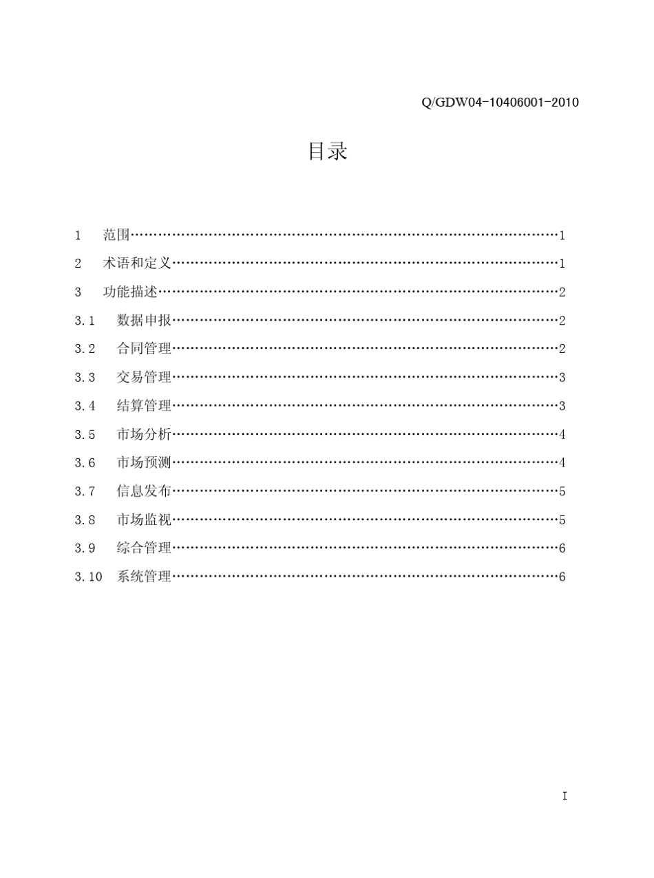 电力市场交易运营系统技术规范oK_第3页