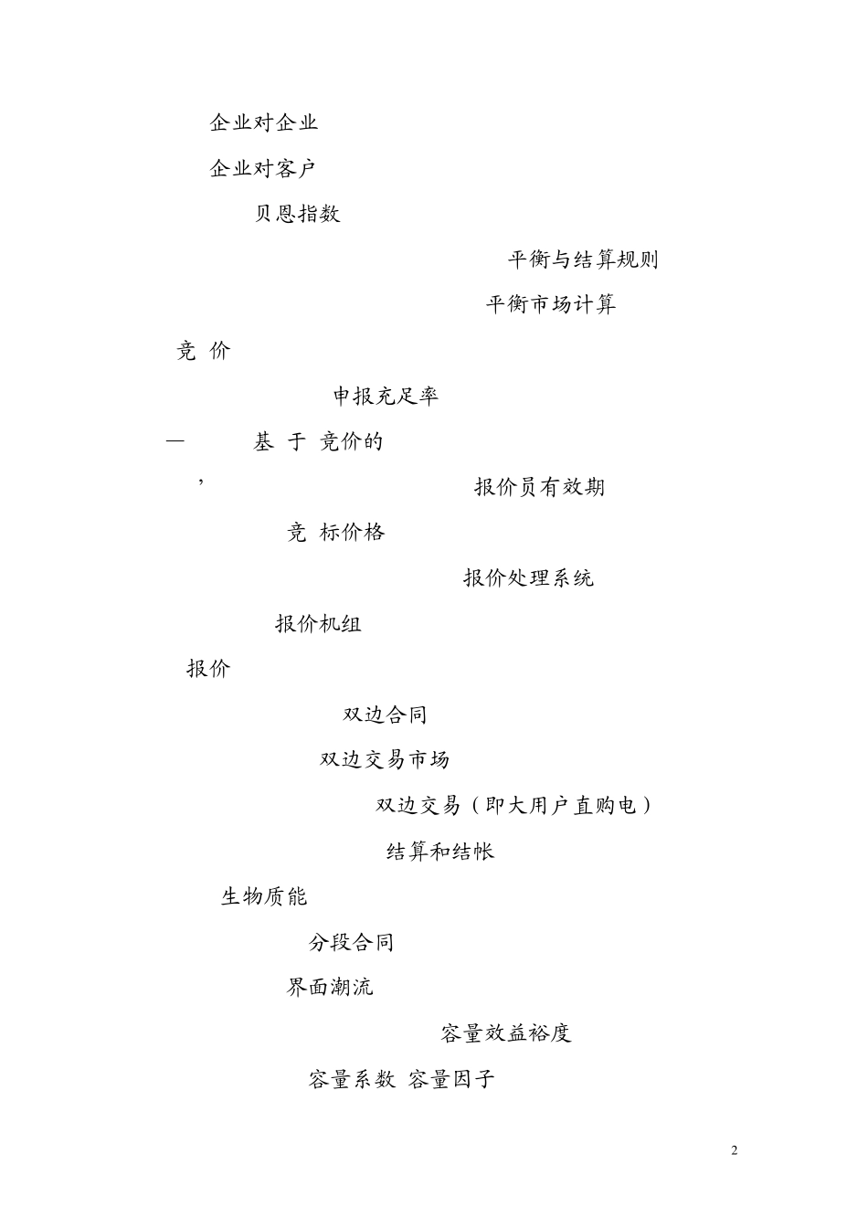 电力市场常用词汇_第2页