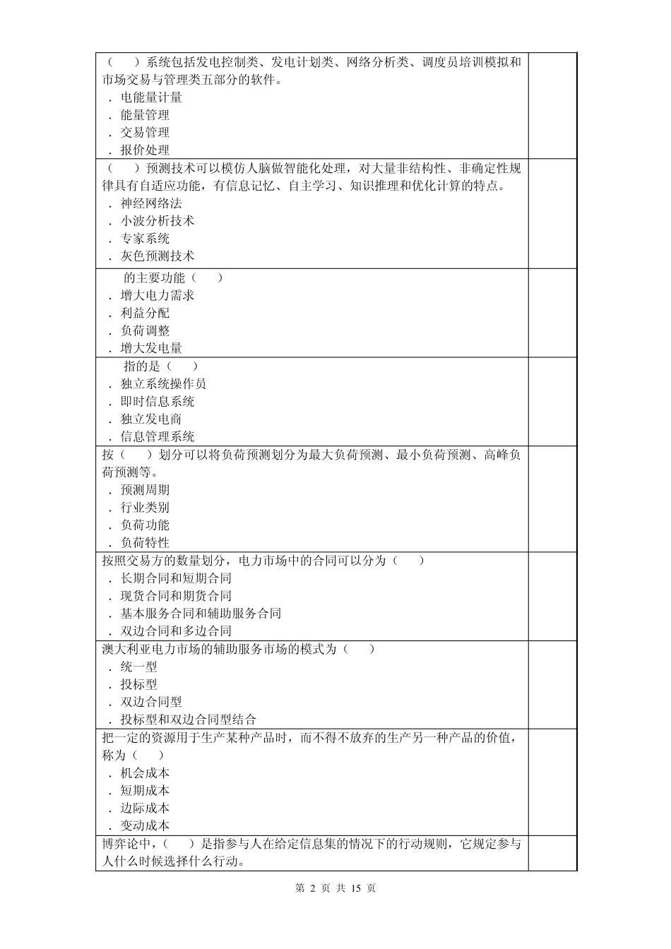 电力市场概论复习思考题_第2页
