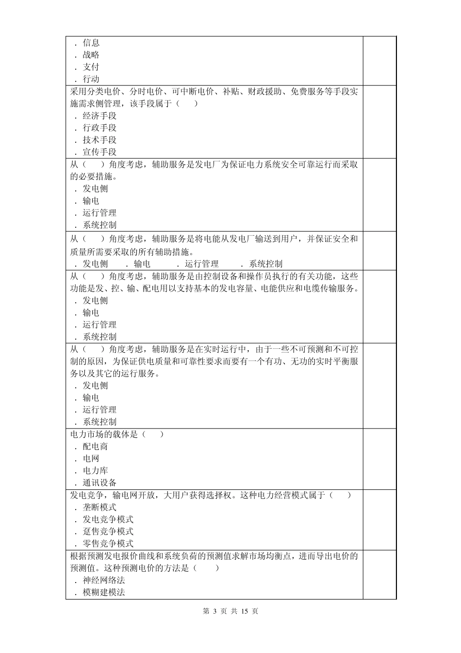 电力市场概论复习思考题_第3页