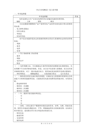 电力市场概论复习思考题