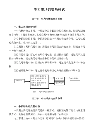 电力市场的交易模式