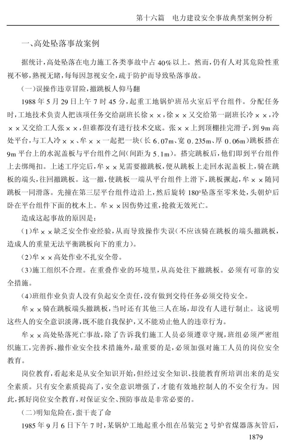 电力建设安全事故典型案例分析_第2页