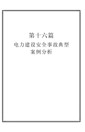 电力建设安全事故典型案例分析