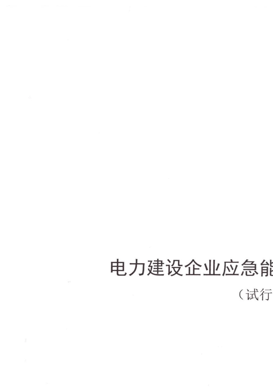 电力建设企业应急能力建设评估规范_第1页