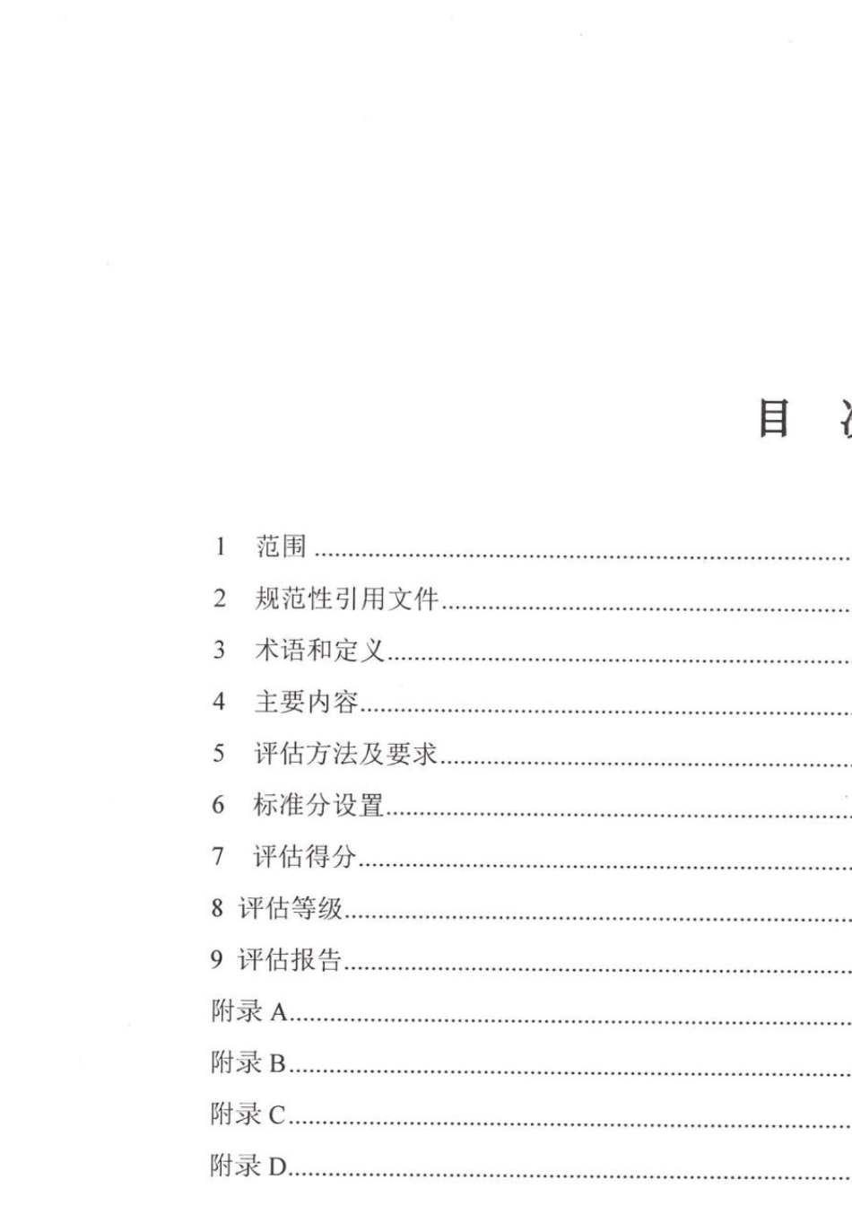 电力建设企业应急能力建设评估规范_第2页