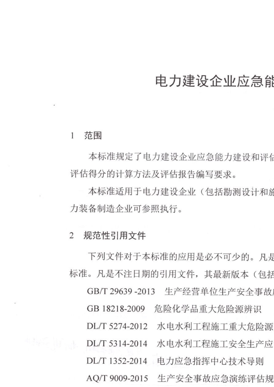 电力建设企业应急能力建设评估规范_第3页