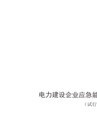 电力建设企业应急能力建设评估规范