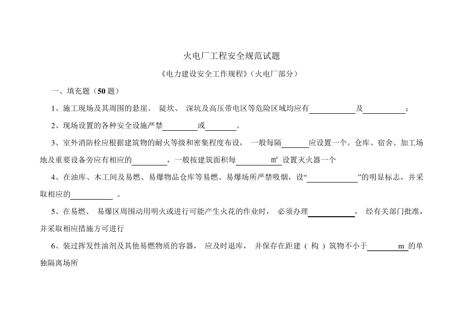 电力建设安全工作规程(火电厂部分)考试卷_第1页