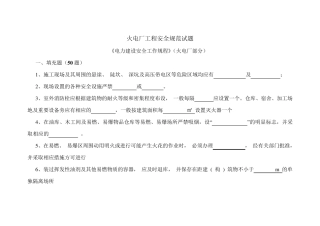 电力建设安全工作规程(火电厂部分)考试卷