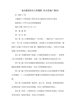 电力建设安全工作规程(火力发电厂部分)