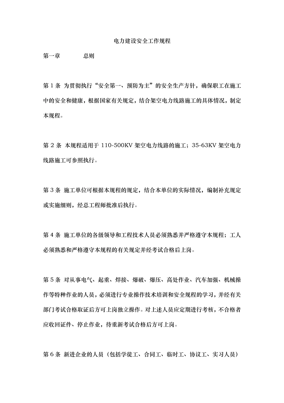 电力建设安全工作规程完整_第1页