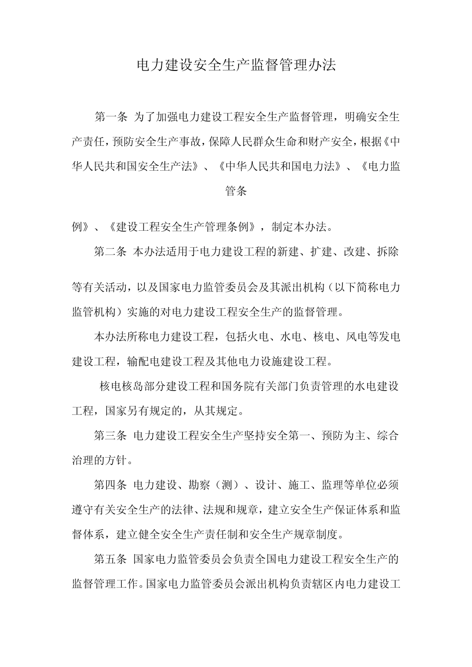 电力建设安全生产监督管理办法_第1页