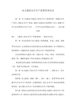 电力建设安全生产监督管理办法