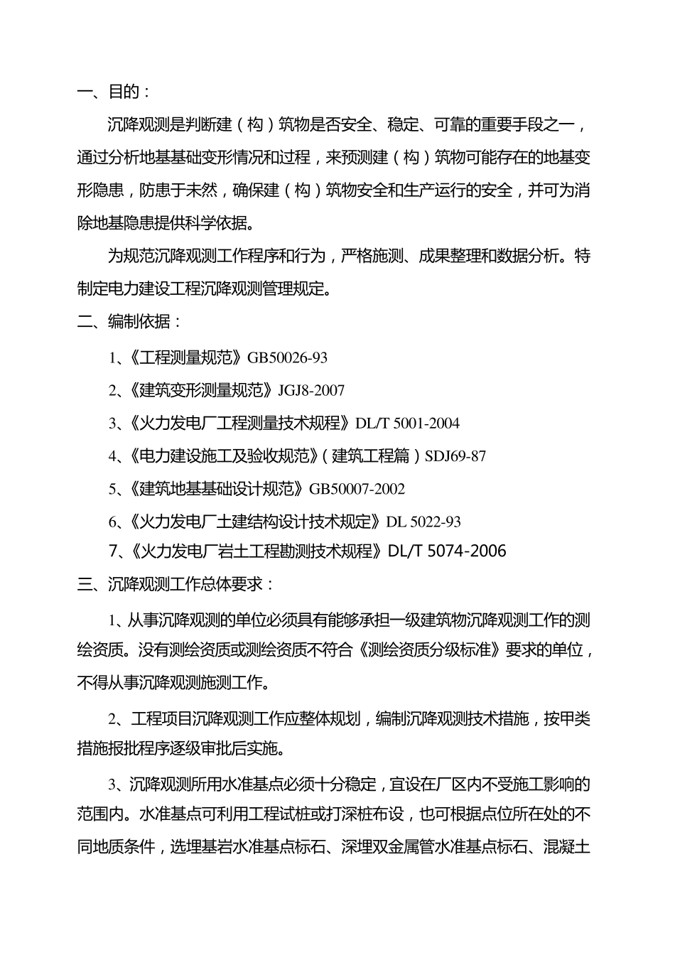 电力建设工程建(构)筑物沉降观测管理办法(2008版)_第2页