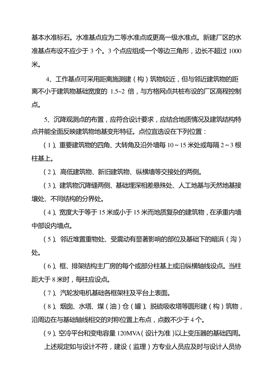 电力建设工程建(构)筑物沉降观测管理办法(2008版)_第3页