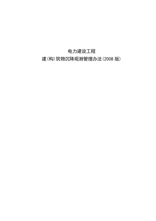 电力建设工程建(构)筑物沉降观测管理办法(2008版)