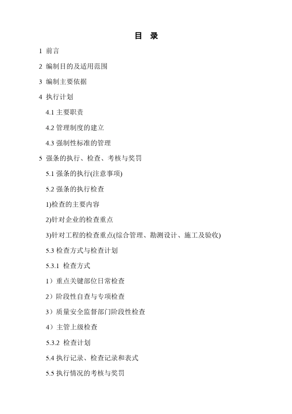 电力建设工程强制性条文实施计划_第2页