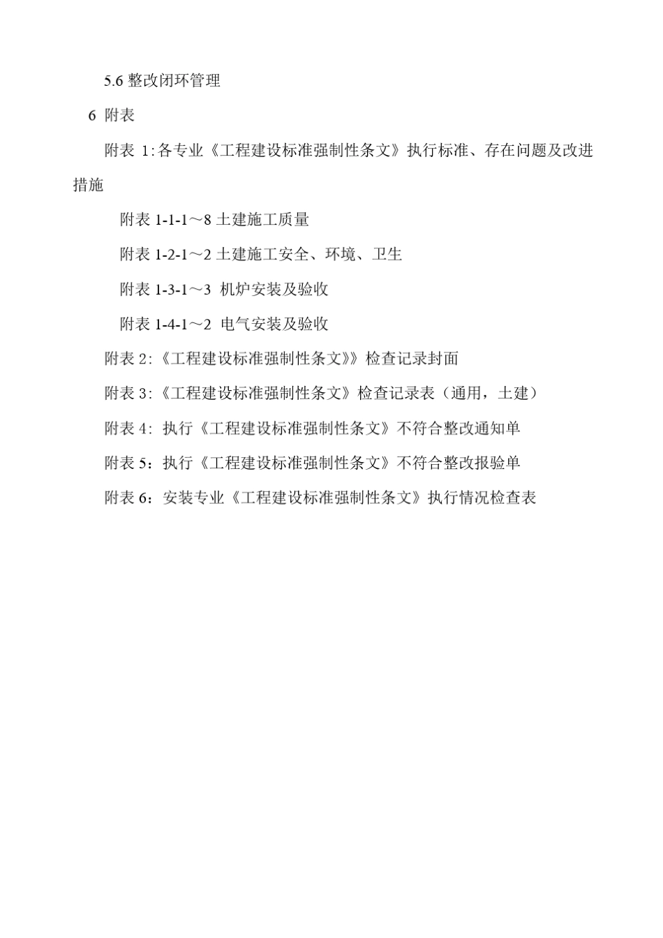 电力建设工程强制性条文实施计划_第3页