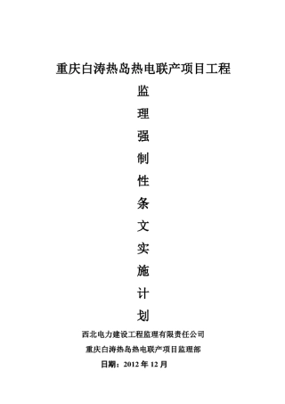 电力建设工程强制性条文实施计划