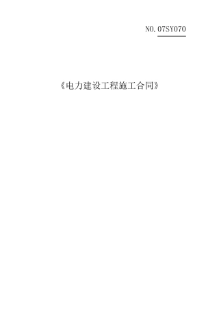 电力建设工程施工合同