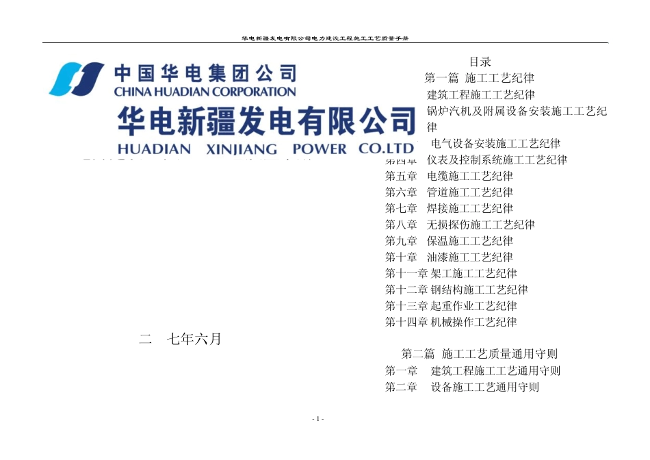 电力建设工程施工工艺质量手册_第1页