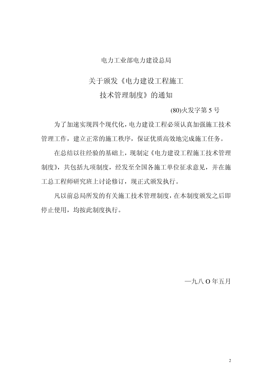 电力建设工程施工技术管理制度_第2页