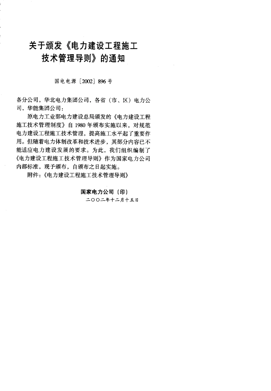 电力建设工程施工技术管理导则_第3页