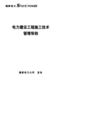 电力建设工程施工技术管理导则