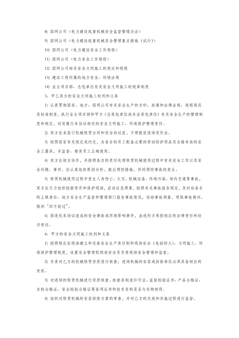 电力建设工程机械租赁安全协议(吊车租赁协议)_第2页