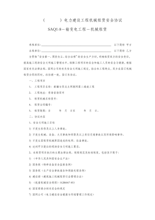 电力建设工程机械租赁安全协议(吊车租赁协议)